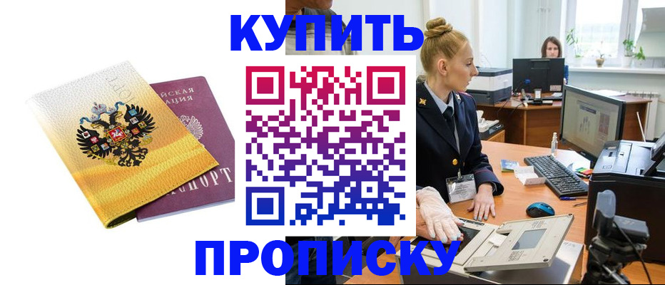купить прописку в Заозёрном